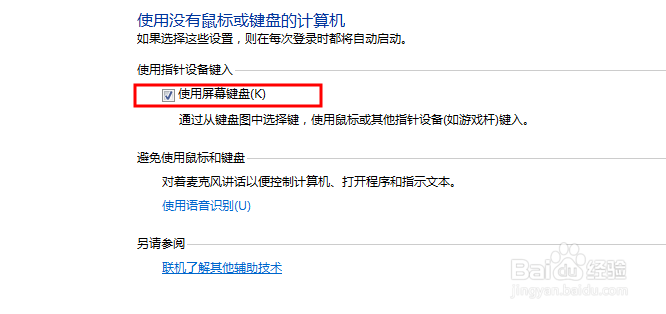电脑每次开机都会出现屏幕键盘，如何取消？