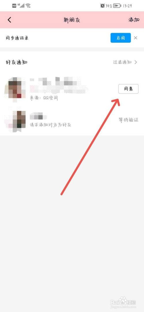 QQ怎么同意好友验证添加