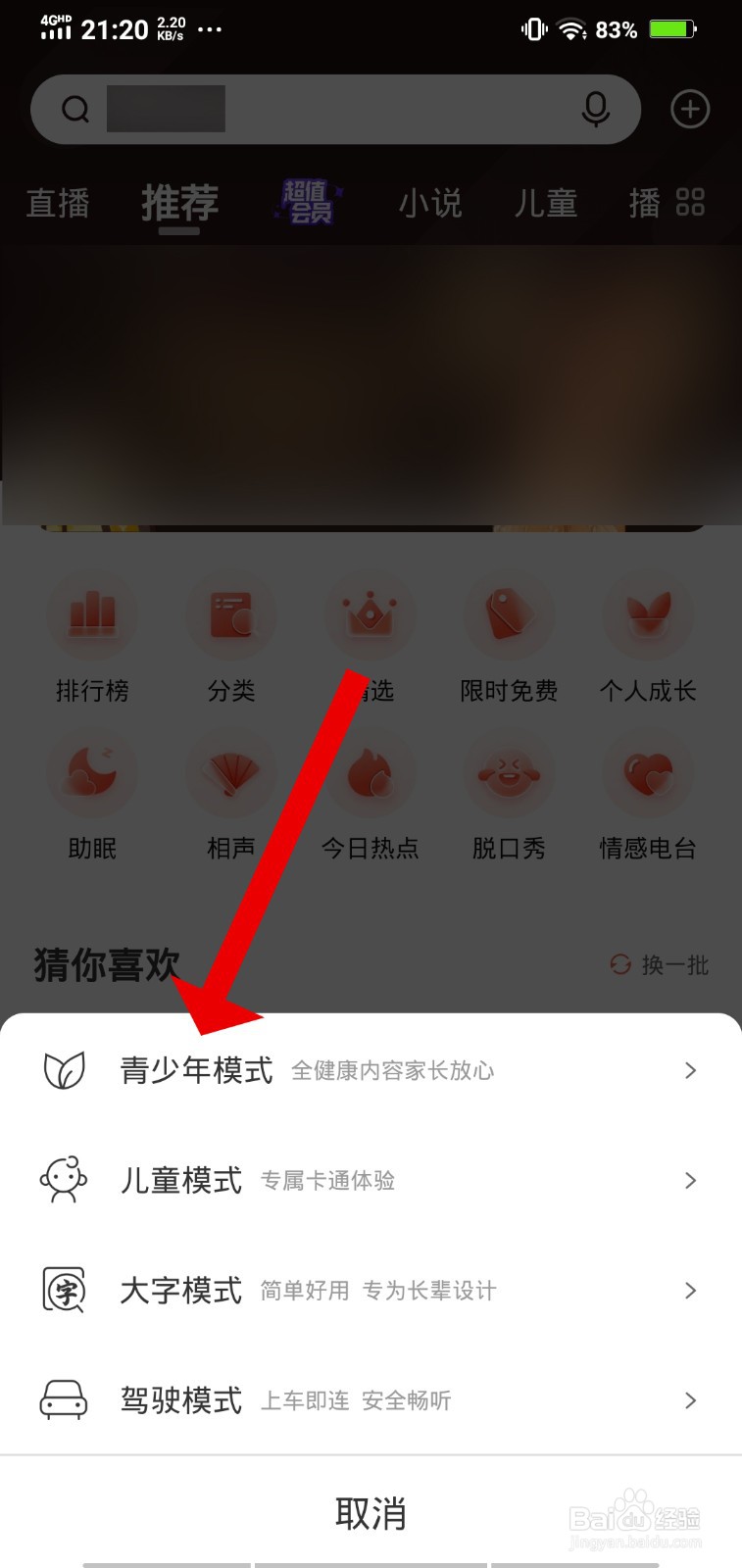 喜马拉雅FM如何设置青少年模式