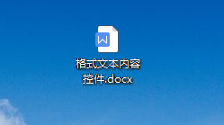 WPS中如何在开发工具下设置格式文本内容控件
