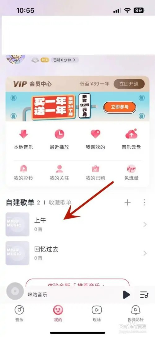 咪咕音乐如何自建歌单