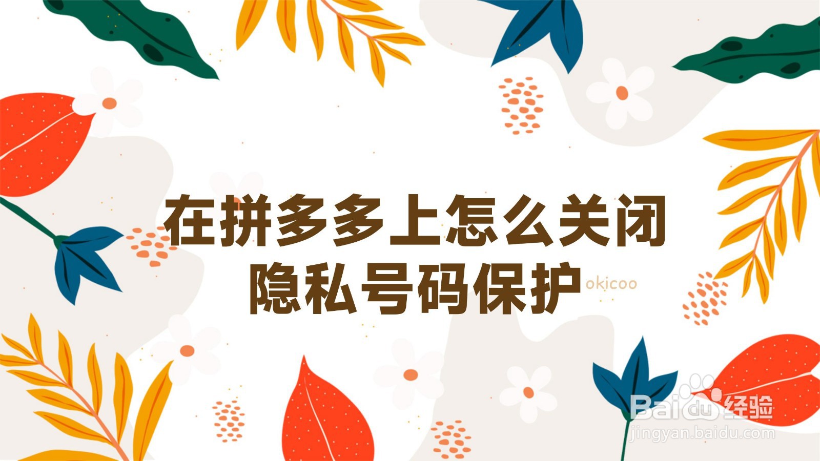 在拼多多上怎么关闭隐私号码保护
