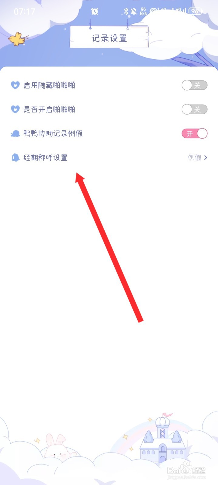 棉棉月历APP如何修改经期称呼