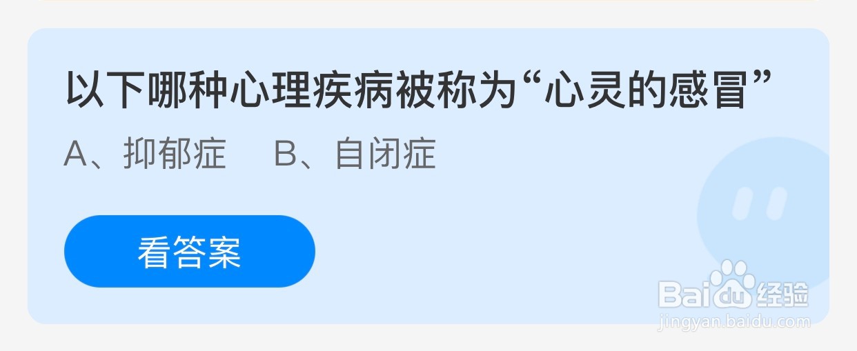 以下哪种心理疾病被称为“心灵的感冒”？