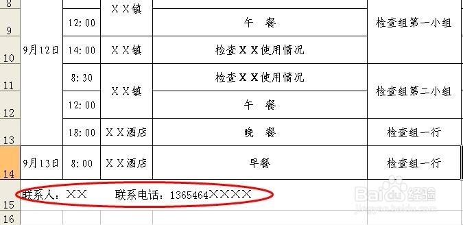 用excel表格设计行程安排表