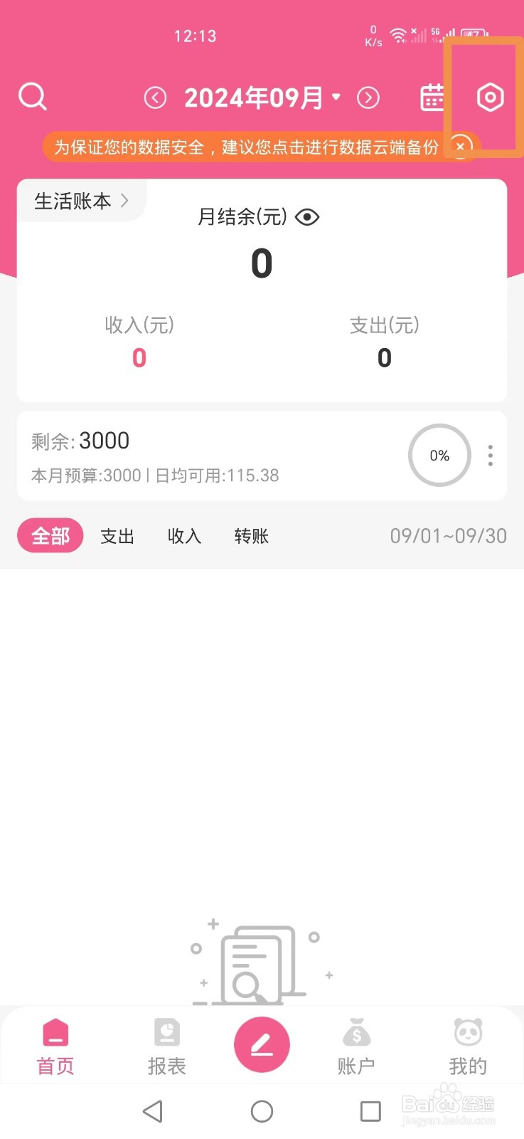 熊猫记账APP如何关闭标签