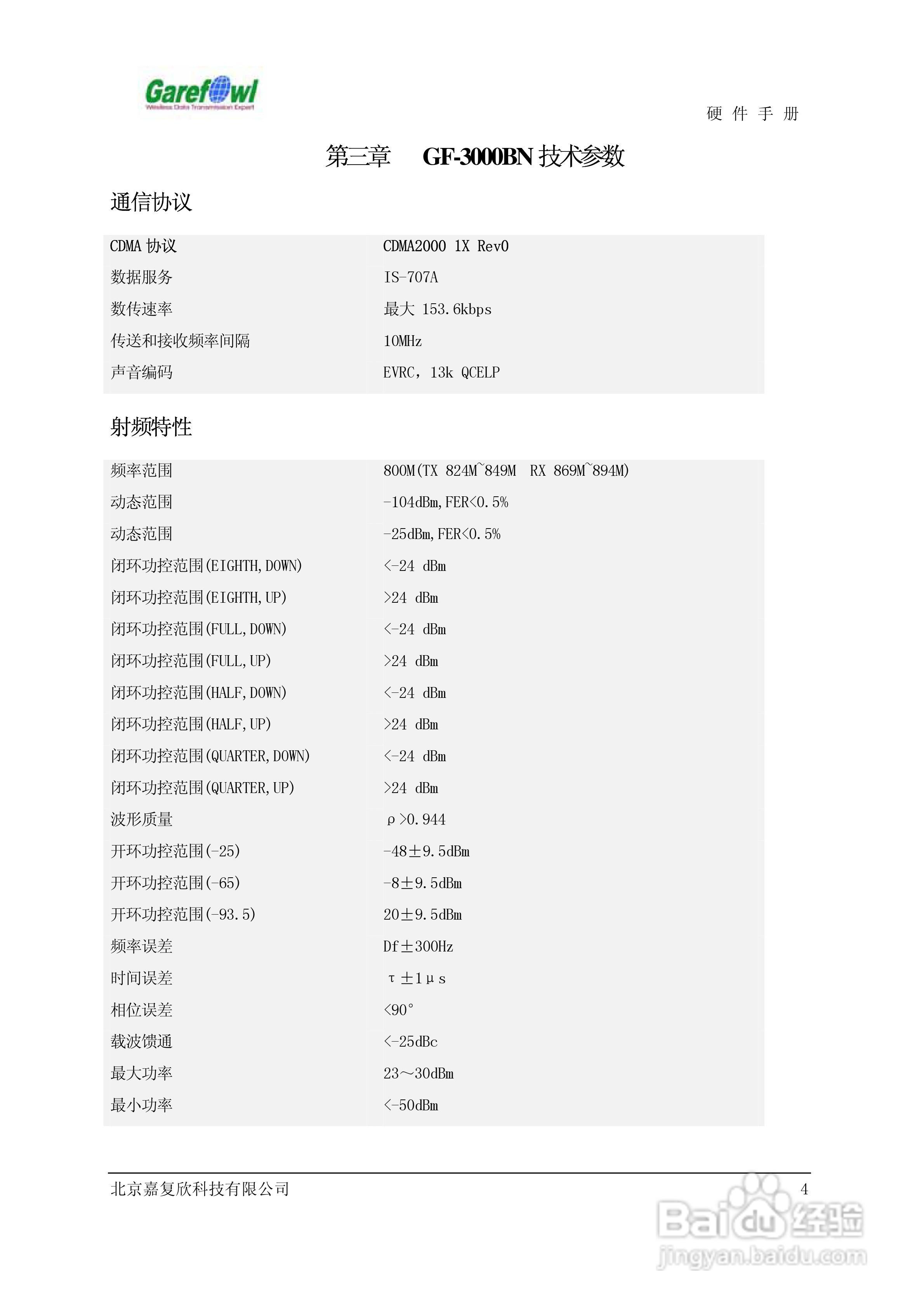 GF-3000BN内置式CDMA调制解调器说明书:[1]