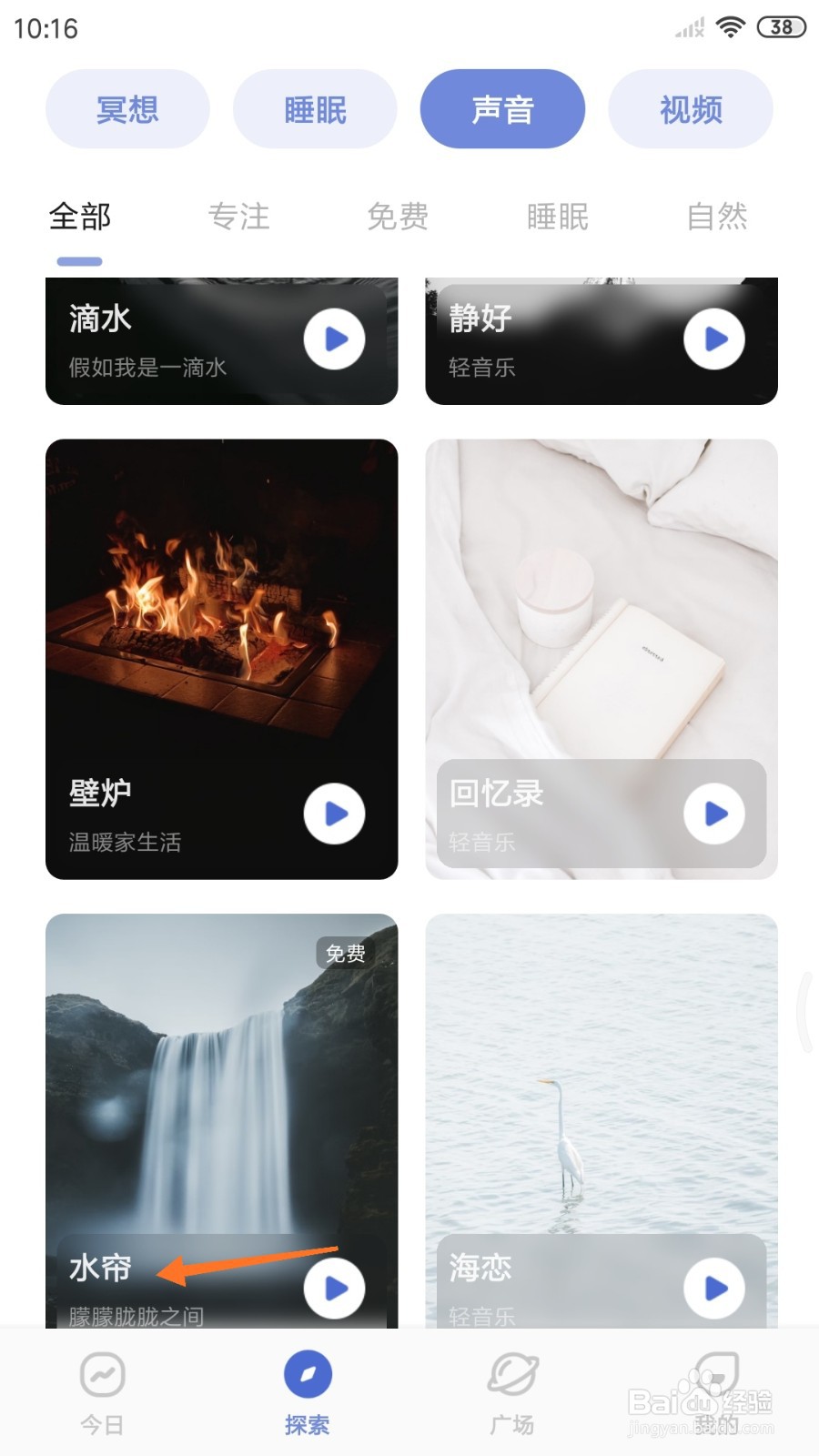 NiceDay中怎么试听水帘