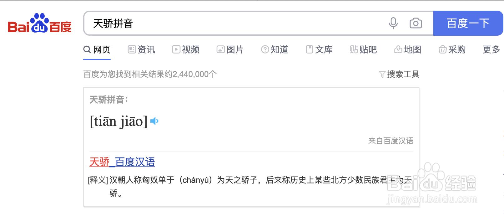 天骄拼音怎么拼