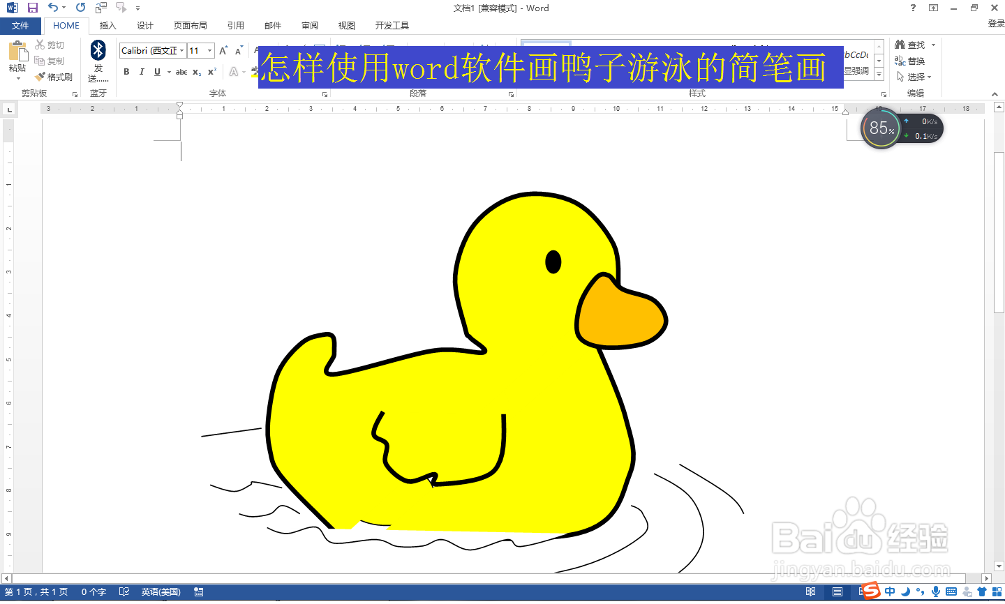 怎样使用word软件画鸭子游泳的简笔画