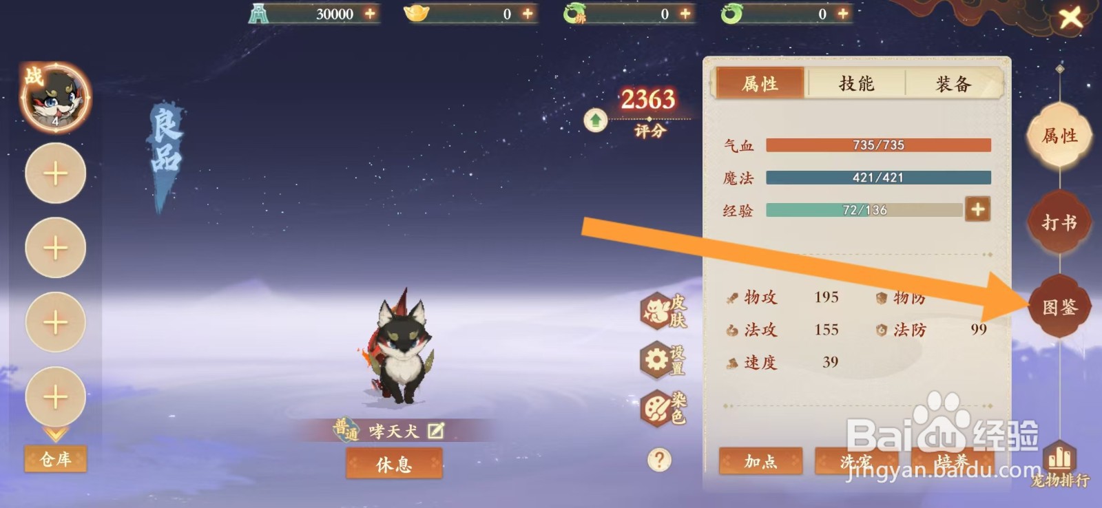 封神幻想世界如何查看哮天犬的【初始】