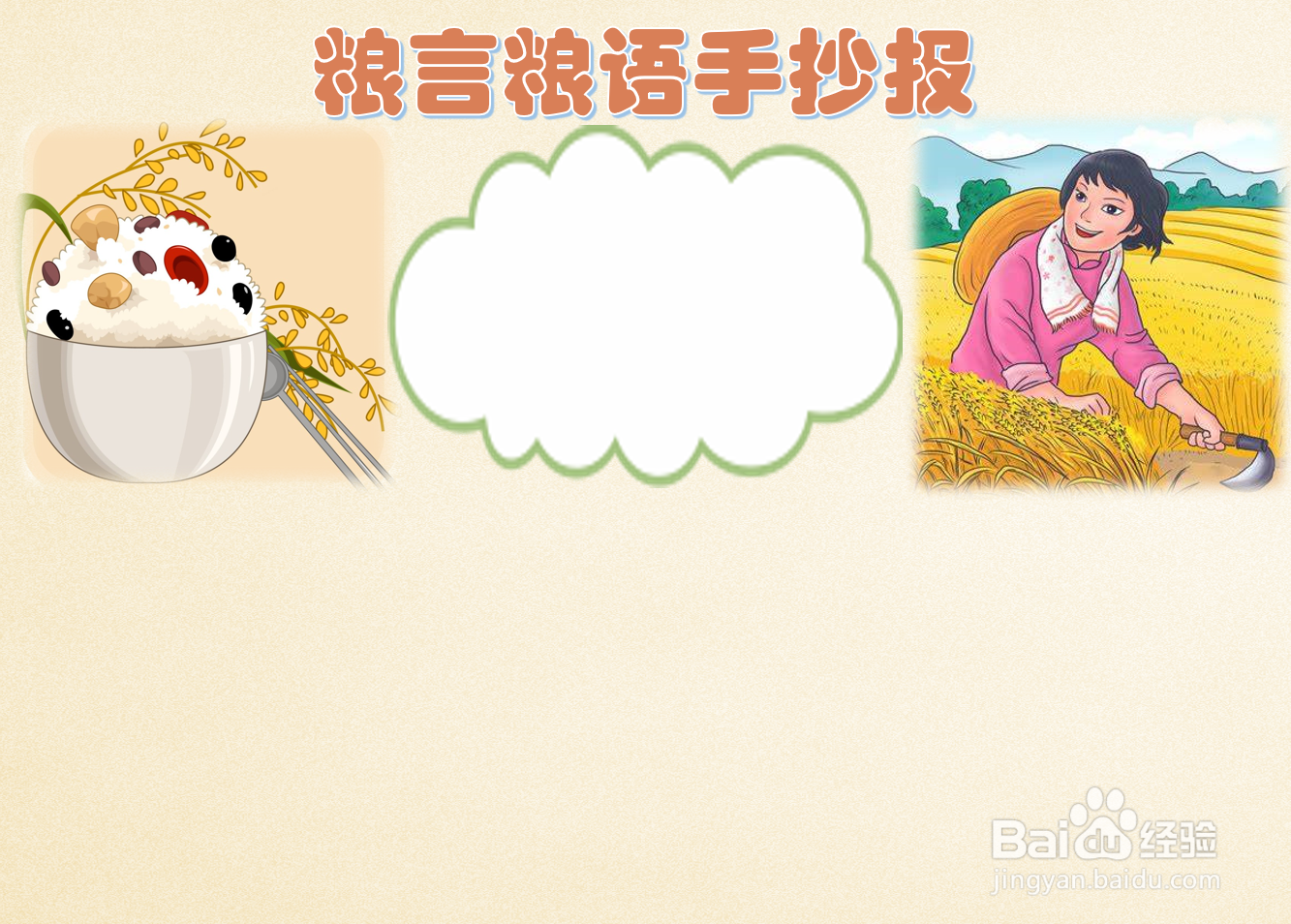 粮言粮语手抄报