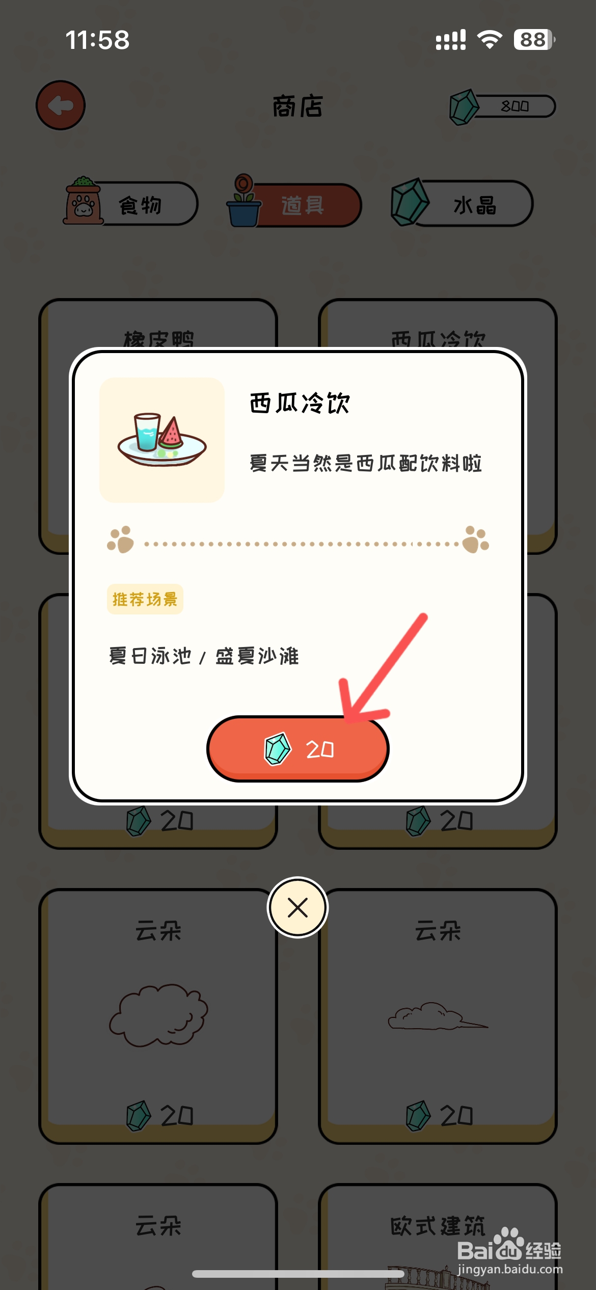 萌小喵日记怎么在商店买到西瓜冷饮