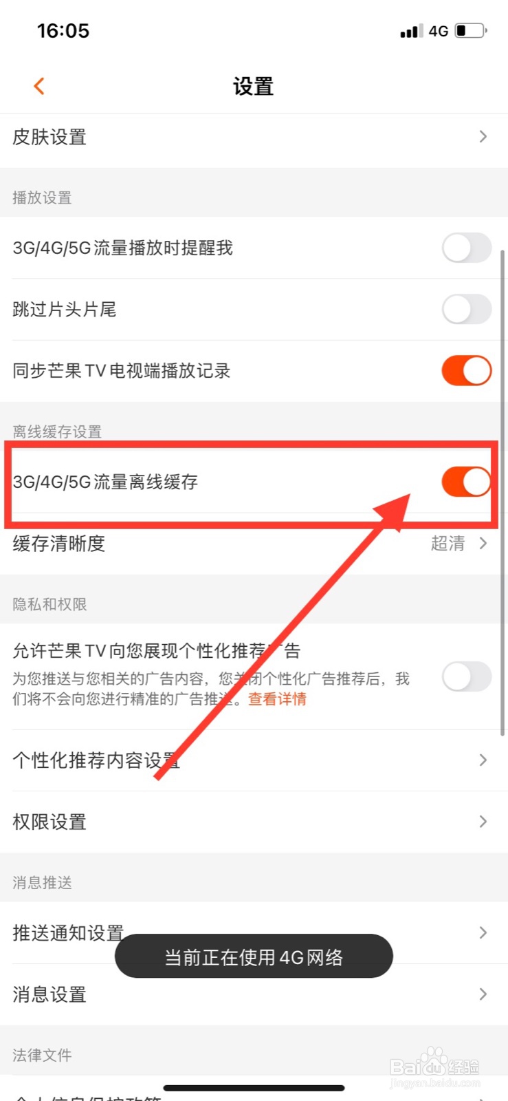 芒果TV如何开启允许使用3G/4G/5G流量离线缓存