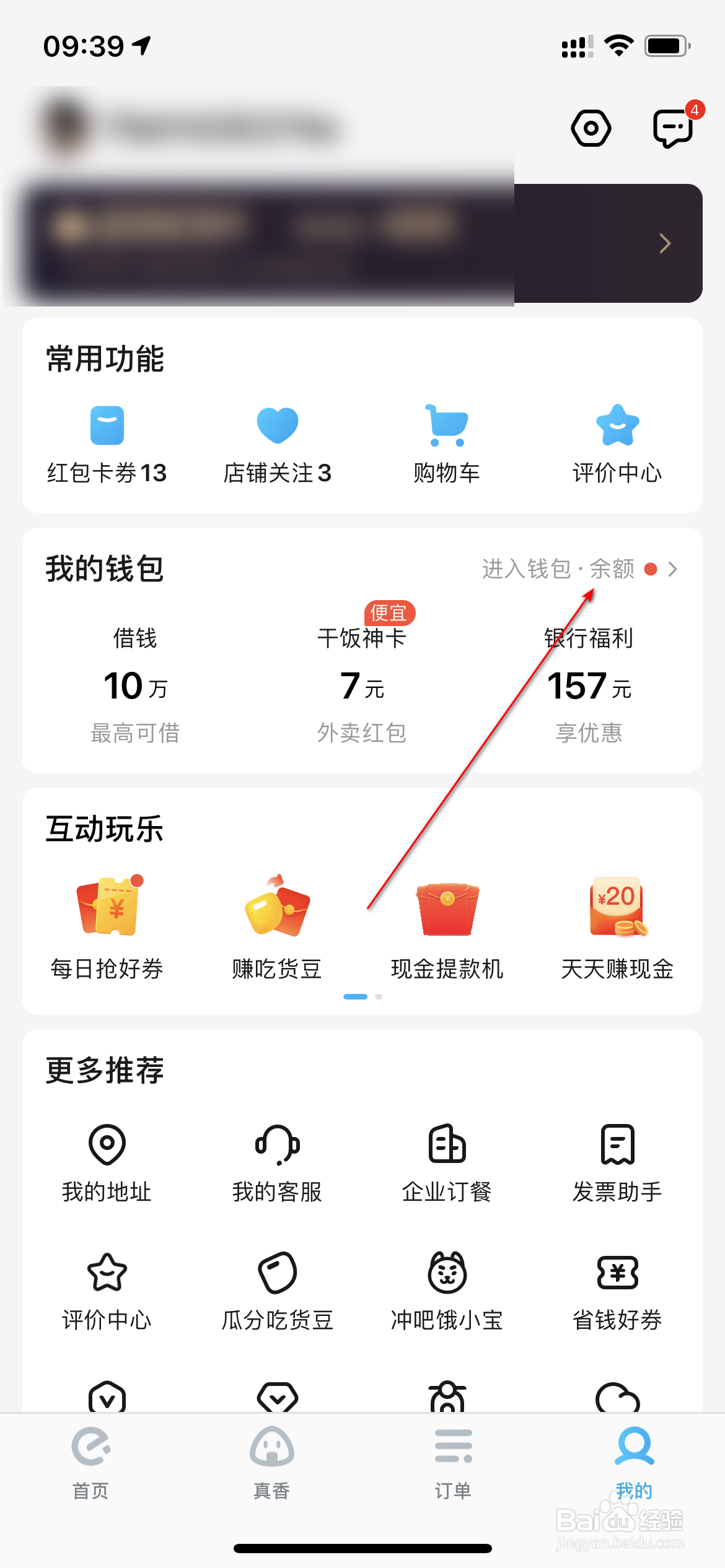 饿了么怎么管理个人钱包