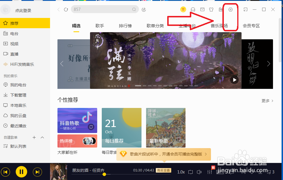 酷我音乐怎么关闭频谱播放动效