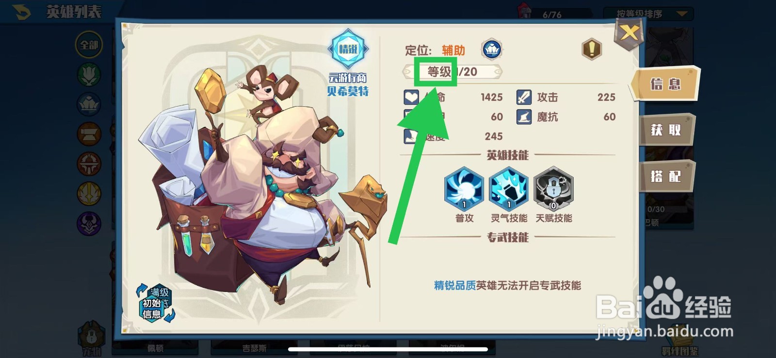 奇缘之旅怎么查看贝希莫特的等级