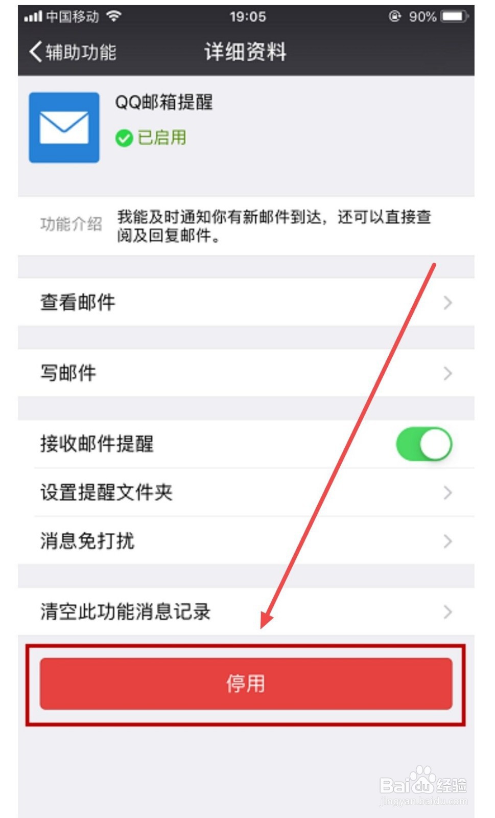 微信如何关闭QQ邮箱提醒