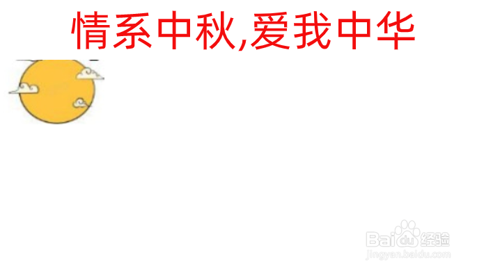 情系中秋,爱我中华手抄报