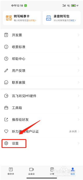 讯飞听见APP如何关闭短信提醒