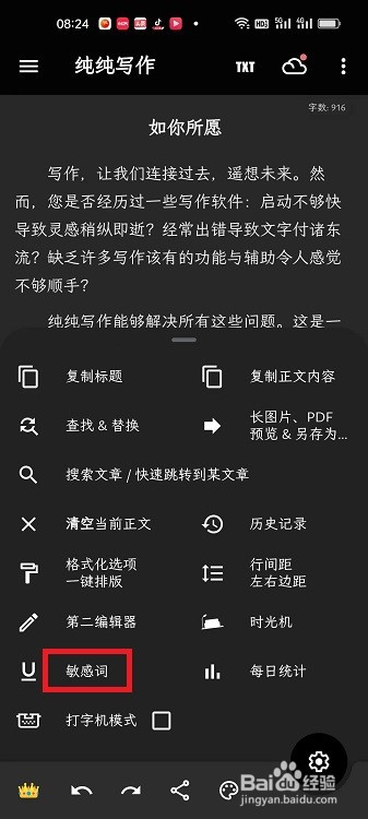 纯纯写作APP怎么检索文章中的敏感词