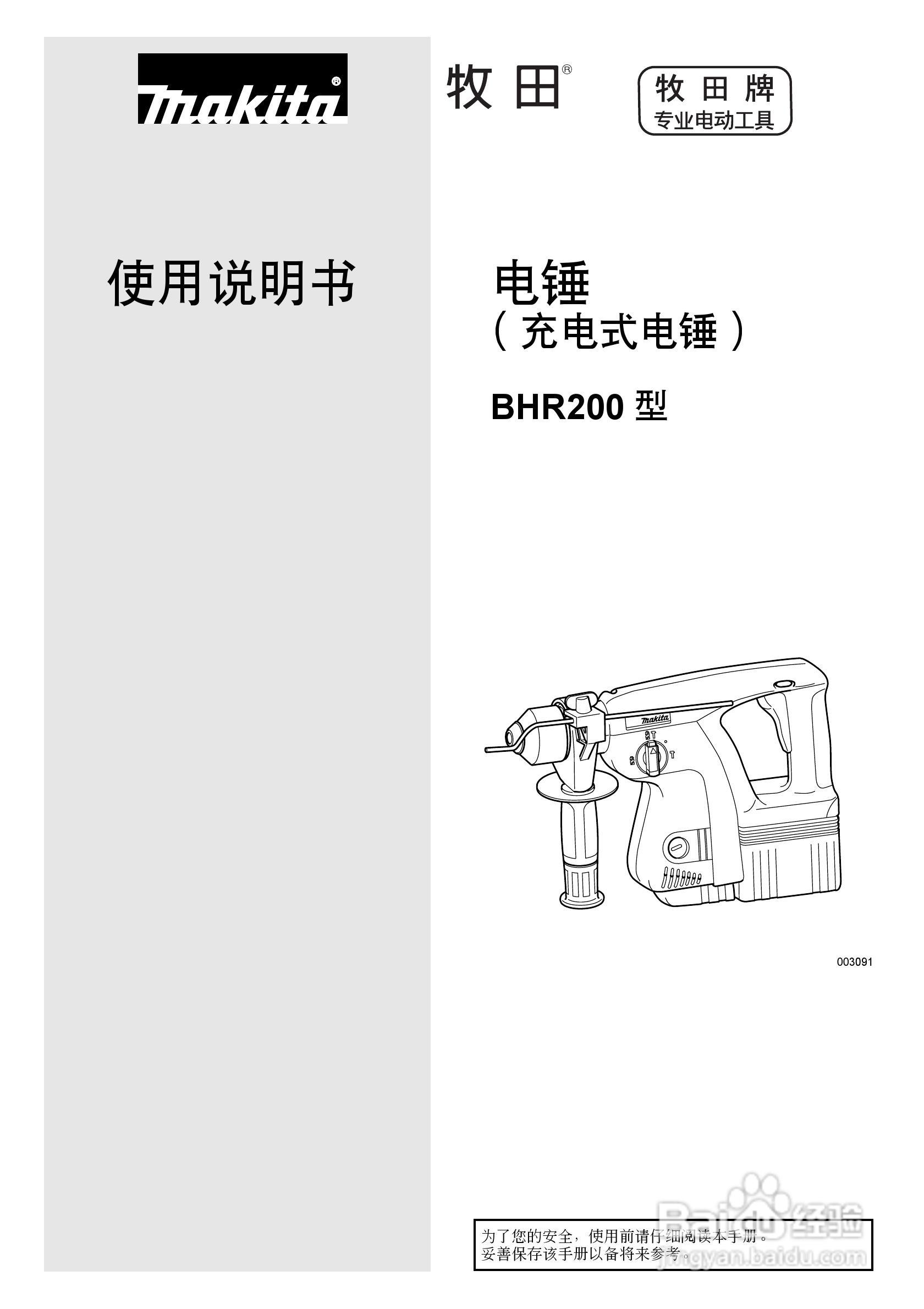 牧田BHR200型充电式电锤使用说明书:[1]