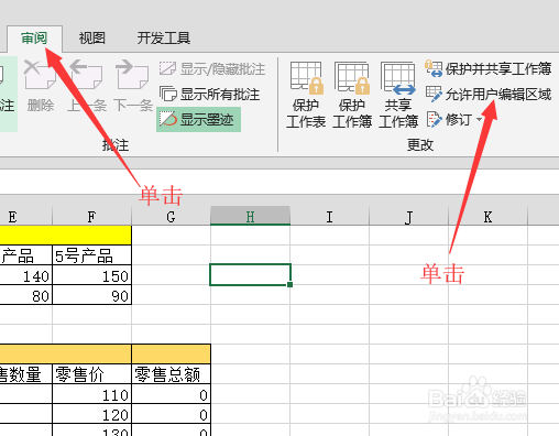 <b>Excel-如何为数据表设置可编辑区域</b>