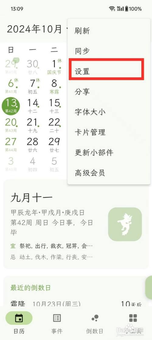 《一叶日历》怎么开启周数显示