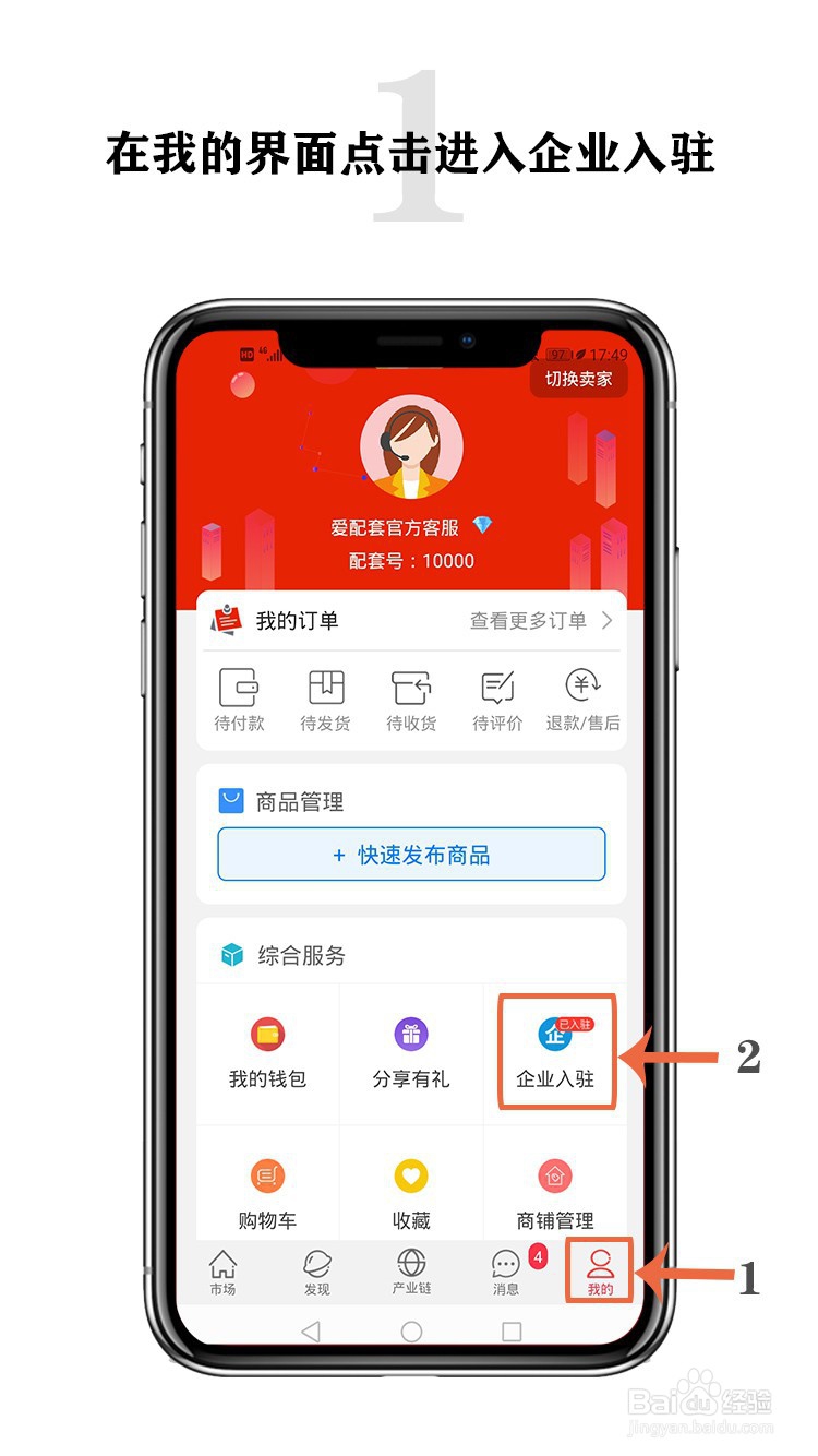 商家如何入驻爱配套开店