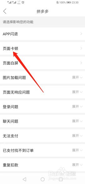 如何反馈拼多多功能异常&体验问题之页面卡顿？