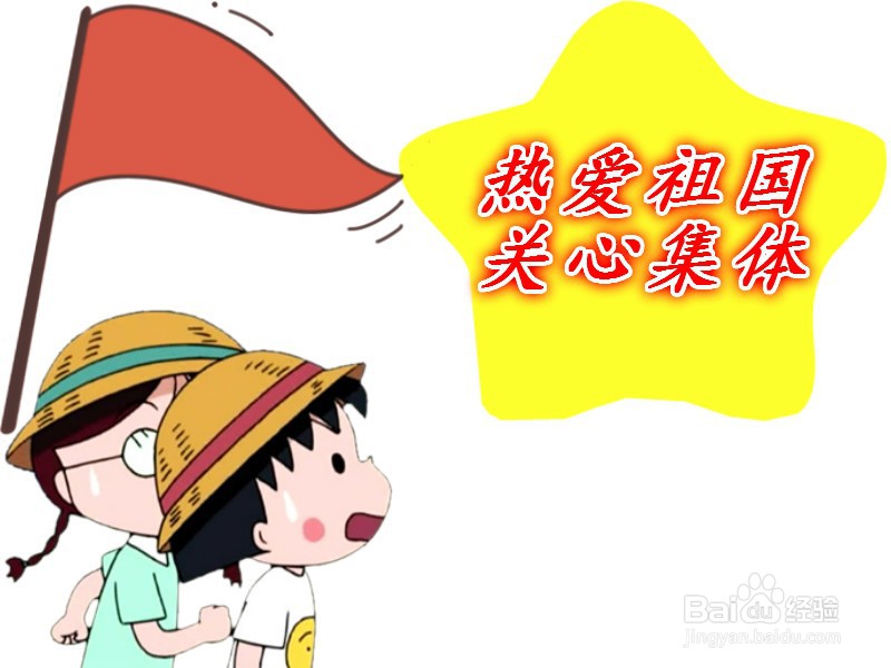 热爱祖国关心集体手抄报
