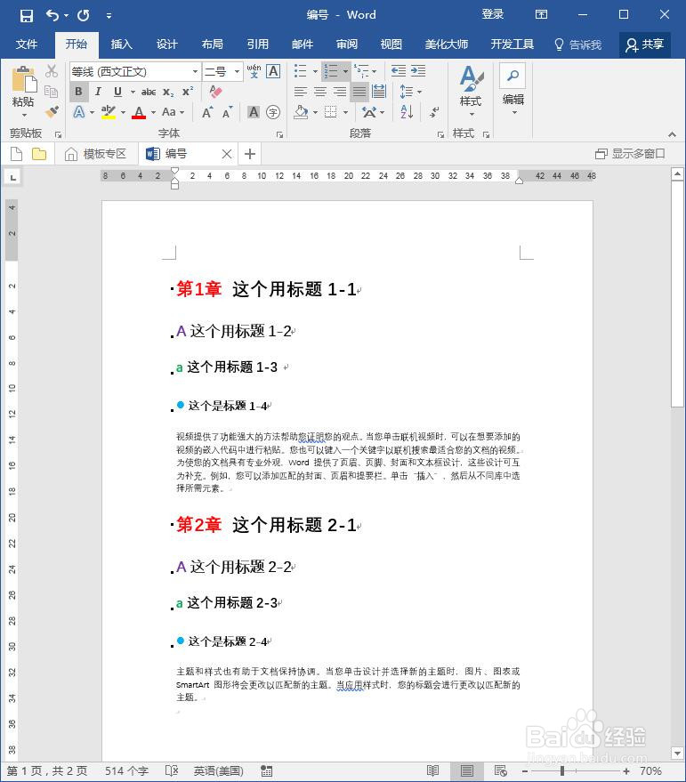 word多级标题如何快速设置编号