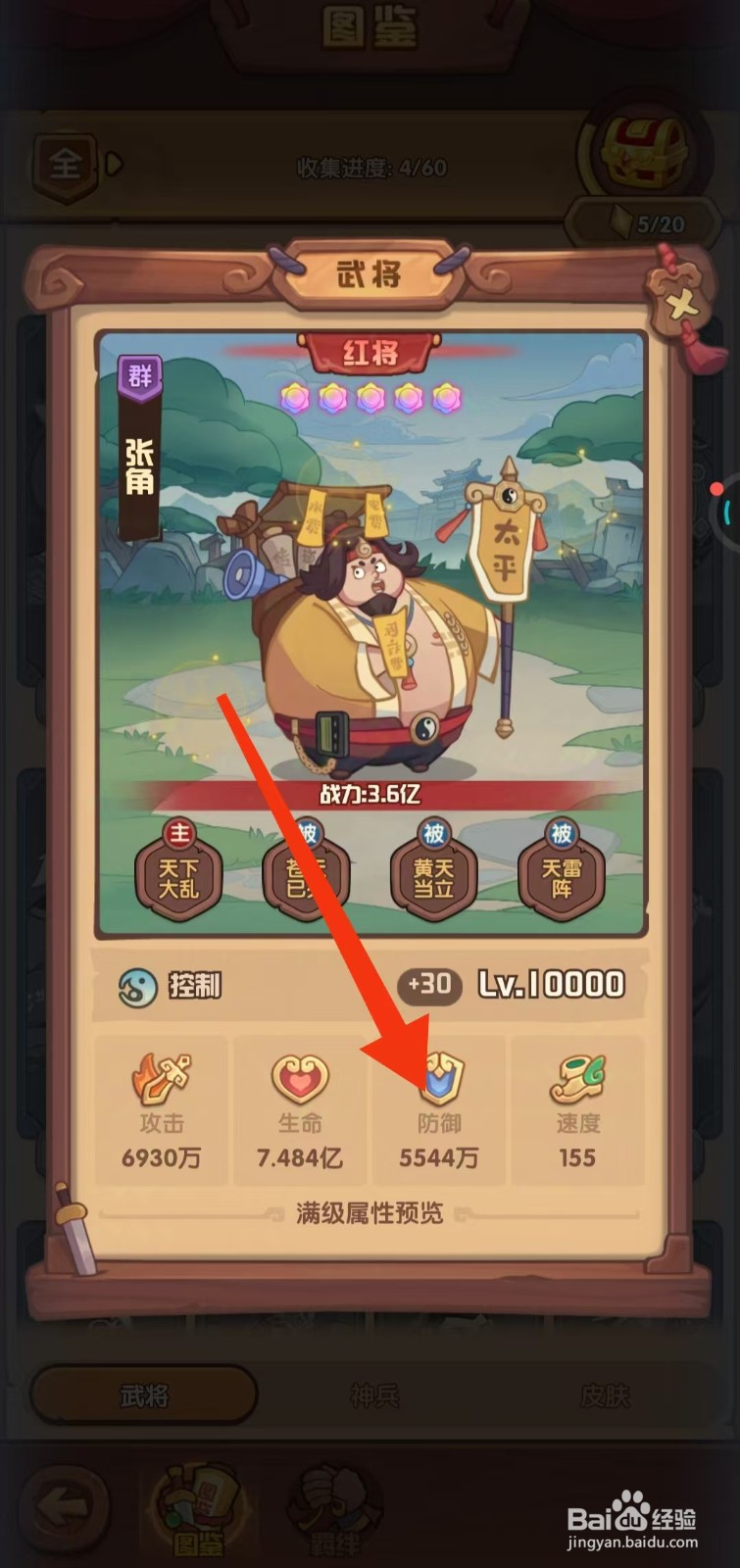 守护之境如何查看张角的【防御】