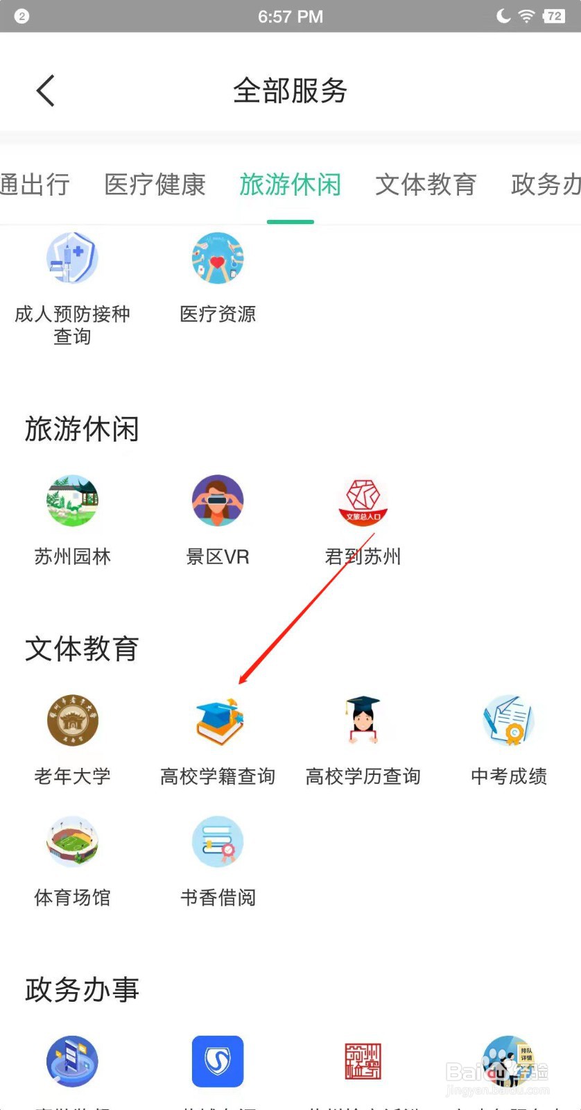 苏周到APP怎么查询学籍