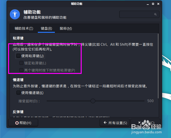 kali linux键盘怎么启用粘滞键