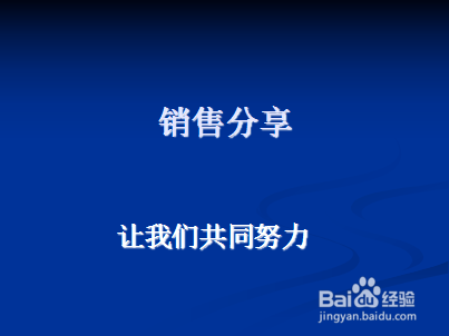 销售经验分享(精品)有详细配图