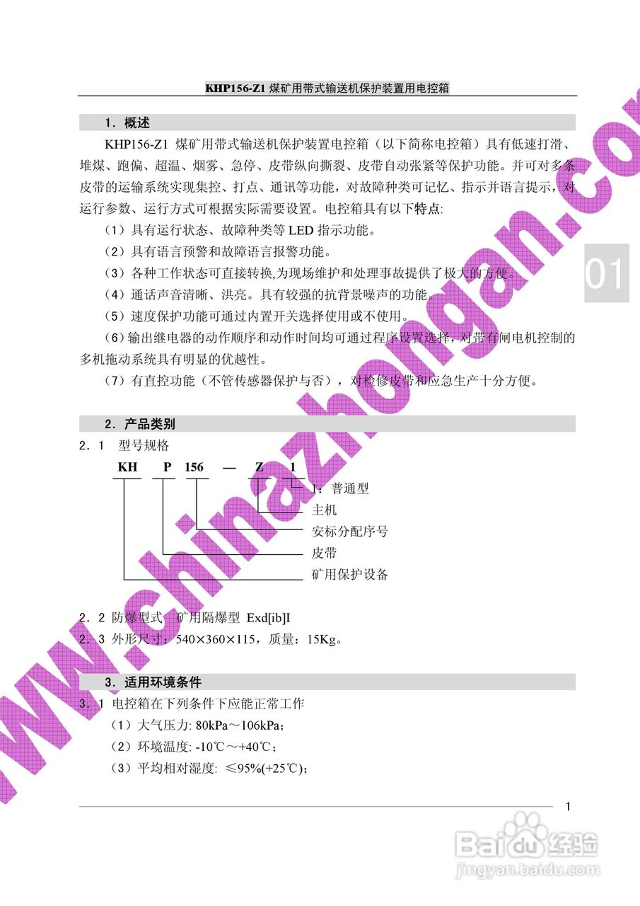 KHP156-Z1煤矿用带式输送机保护装置电控箱使用说明书:[1]