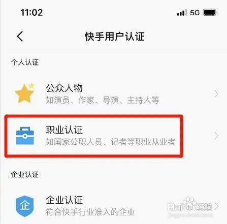 快手极速版怎样设置职业认证