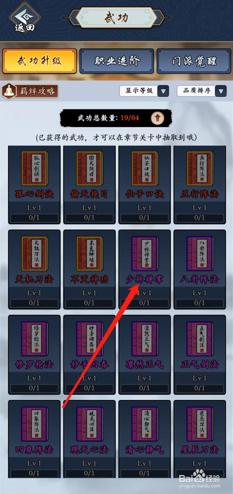 剑侠风云怎样查看少林禅掌的拳掌羁绊