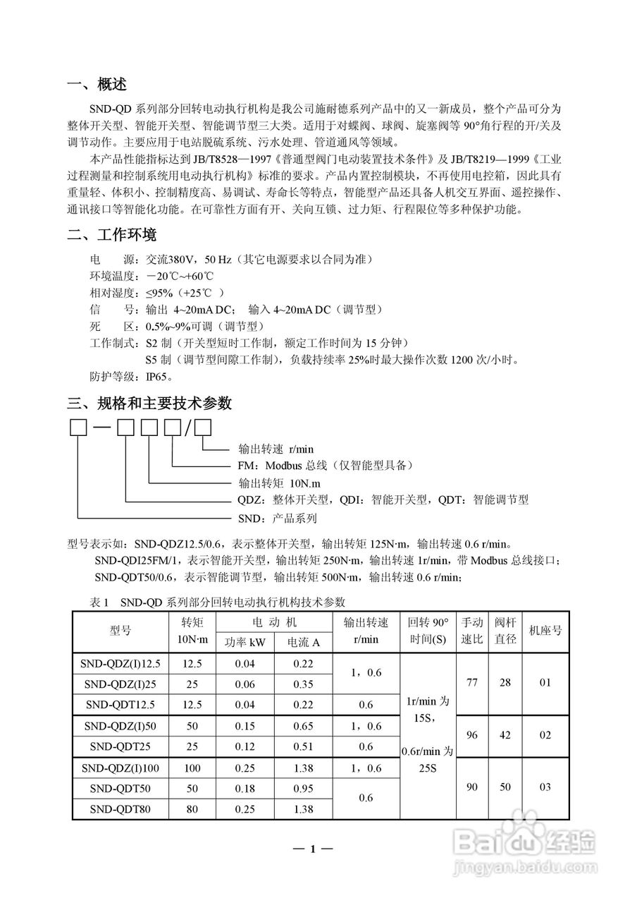 SND-QD系列部分回转电动执行机构使用说明书:[1]