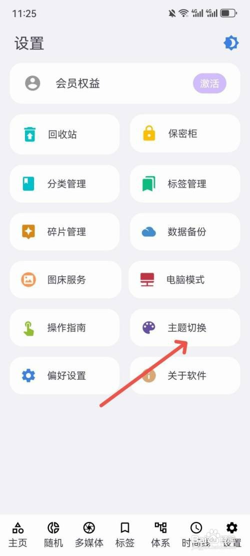 知拾笔记如何切换主题背景图