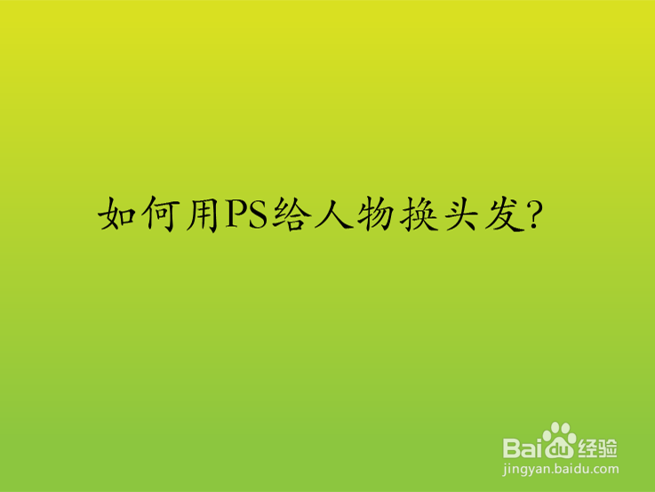 如何用PS给人物换头发