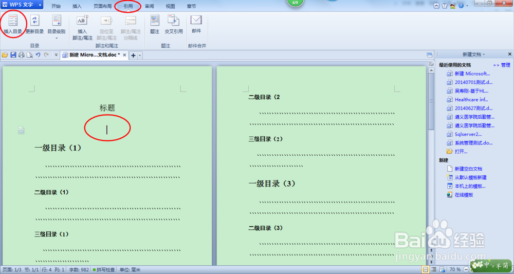 WPS 在Word文档中插入目录