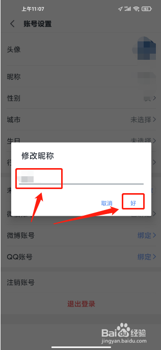 讯飞语记软件如何修改昵称