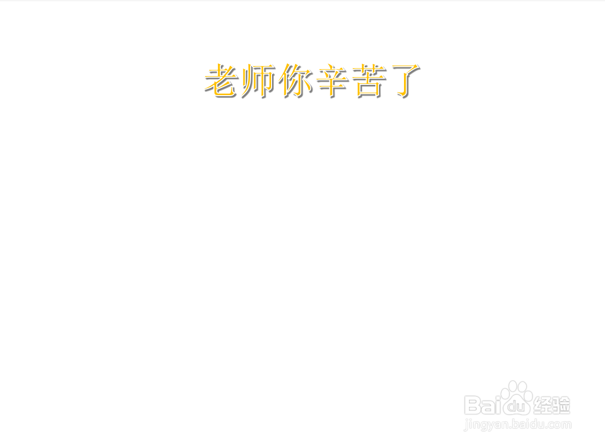 老师你辛苦了手抄报四年级