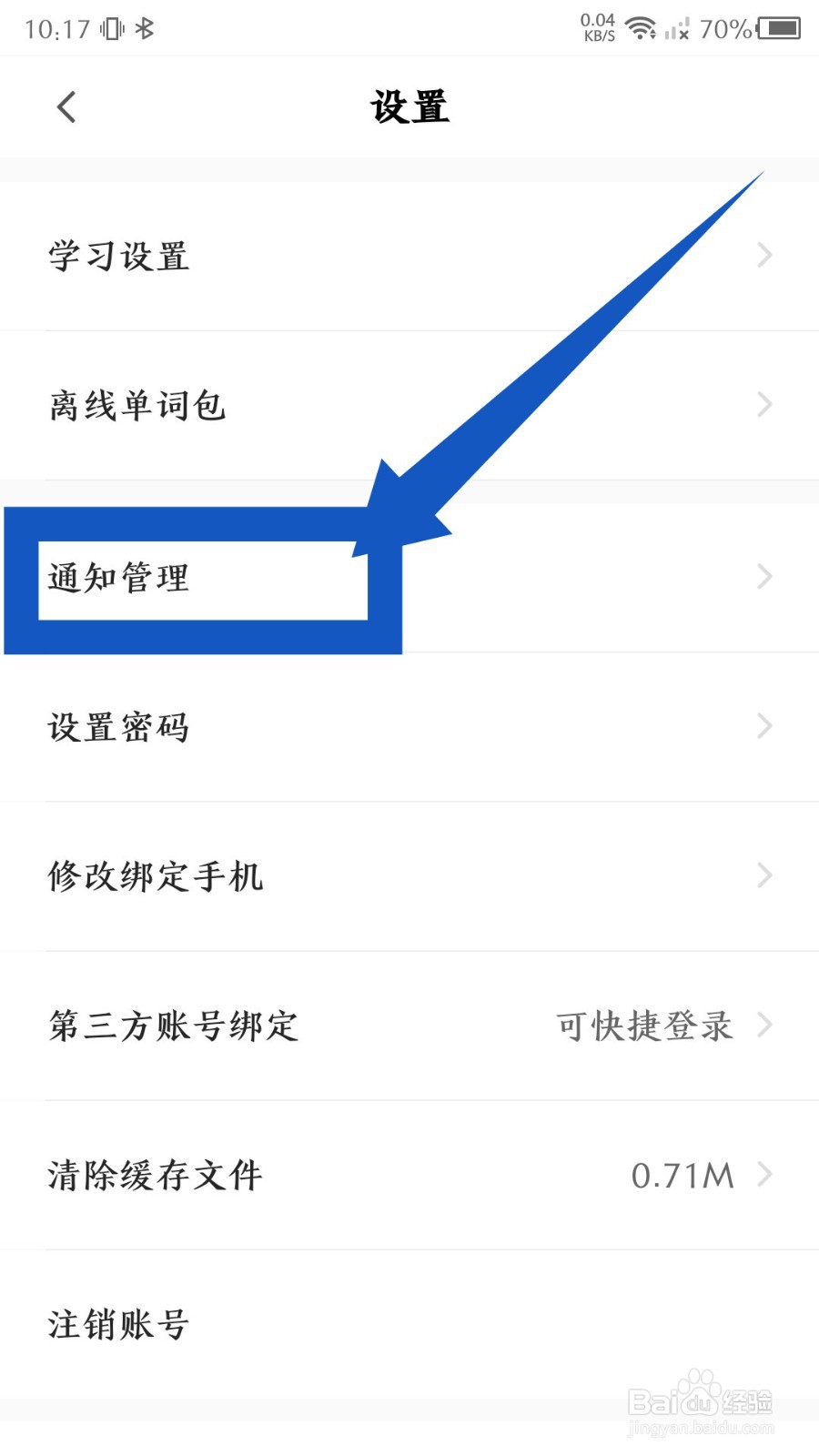 中公易词app推送通知怎么关闭