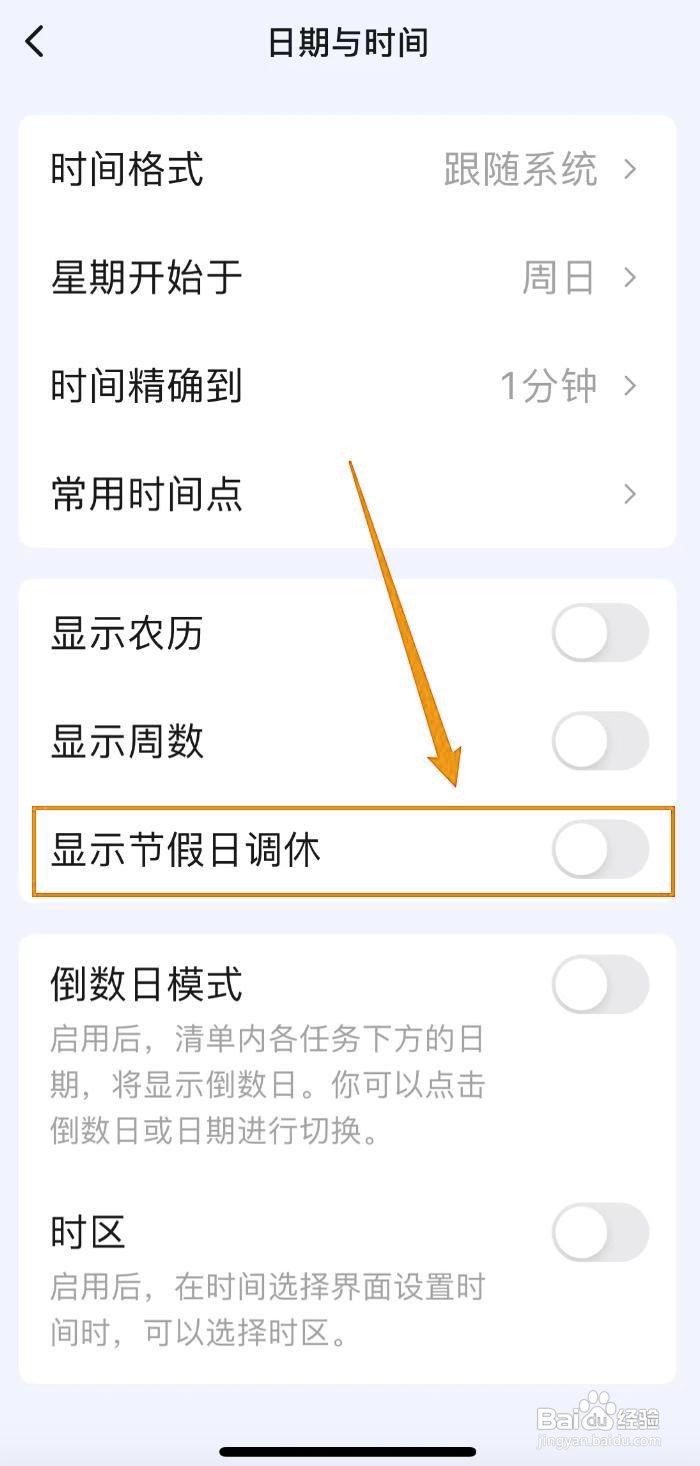 如何滴答清单关闭显示节假日调休？