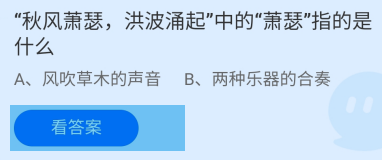 秋风萧瑟洪波涌起中的萧瑟指的是？蚂蚁庄园答案