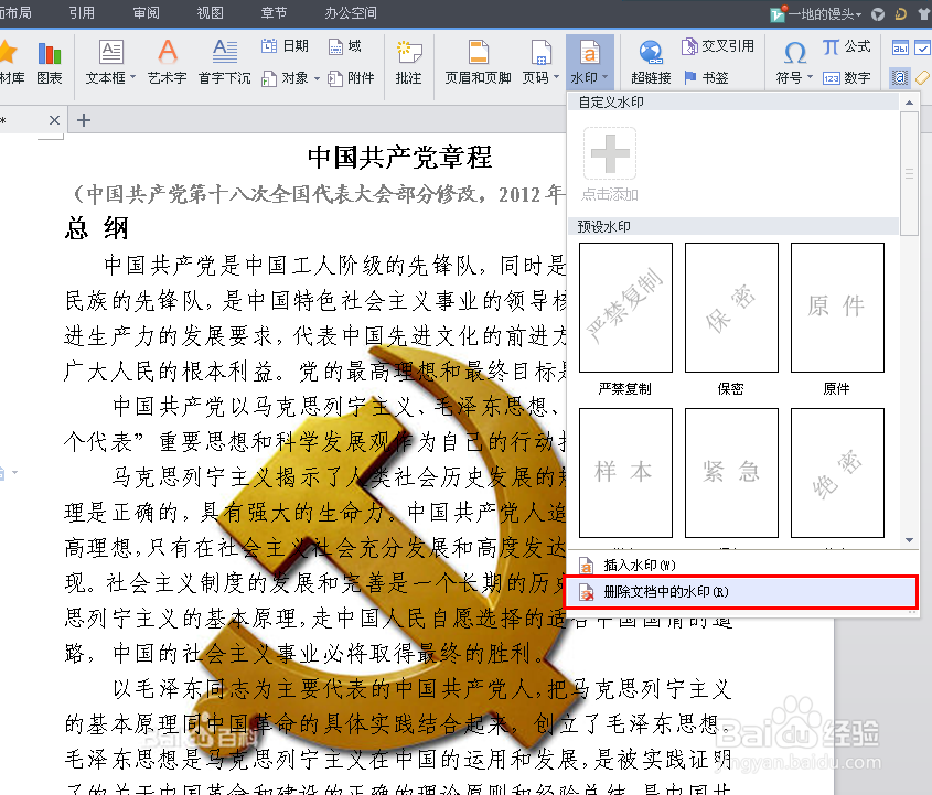 WPS晋级攻略：[1]删不掉的水印
