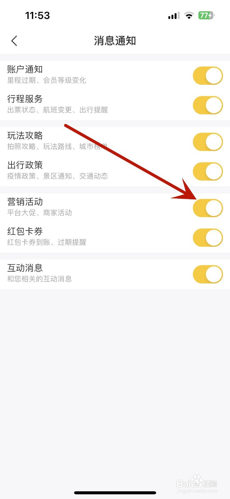 飞猪旅行怎么打开“营销活动”消息推送功能